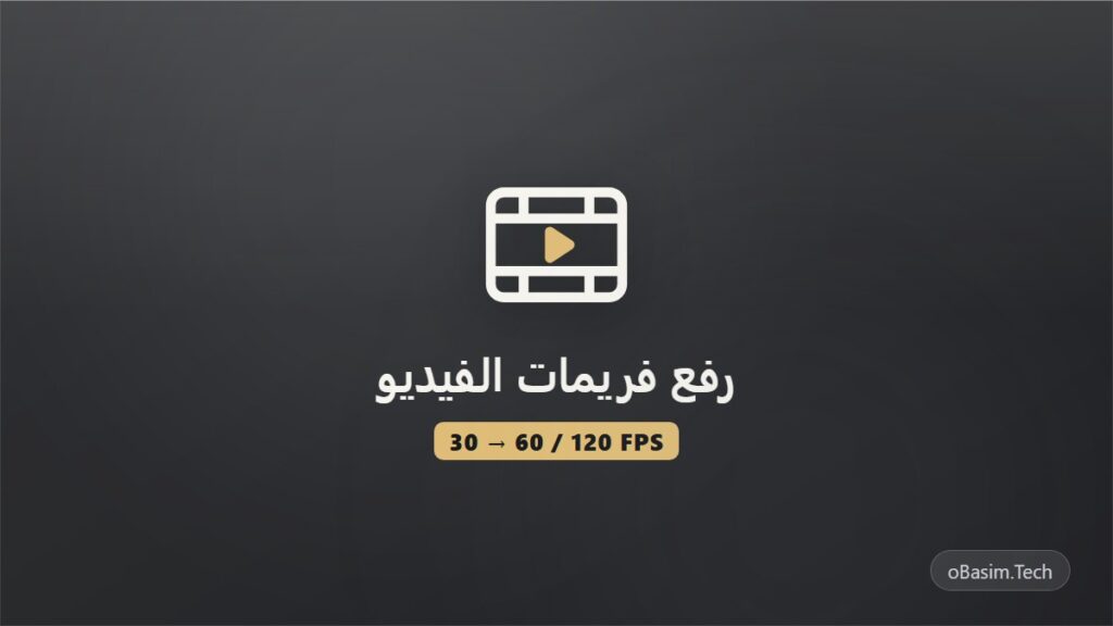 كيف ترفع فريمات الفيديو من 30 الى 60 او 120 بالذكاء الاصطناعي