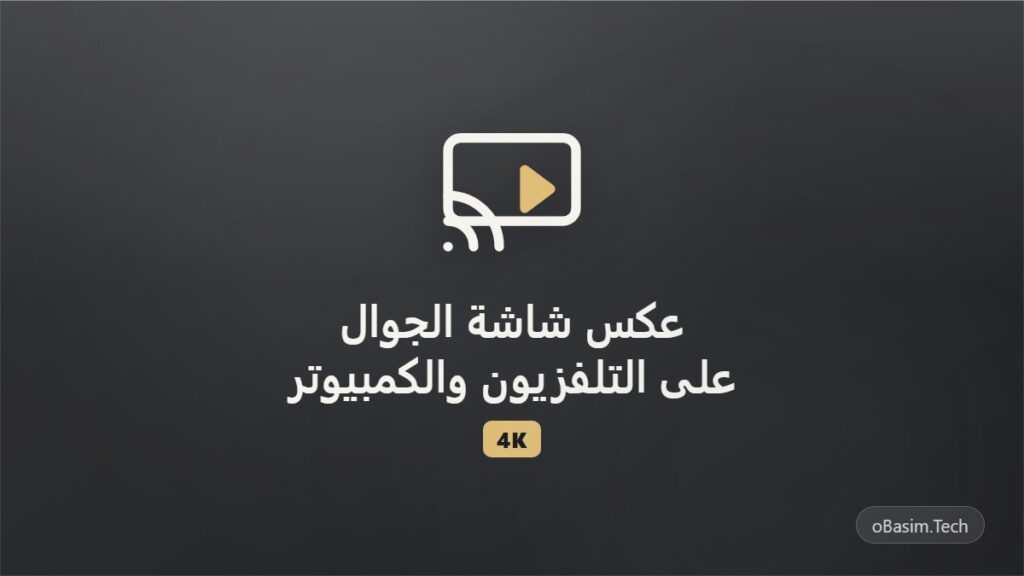 كيف تبث شاشة جوالك على التلفزيون والكمبيوتر بجودة 4K (دليل كامل)
