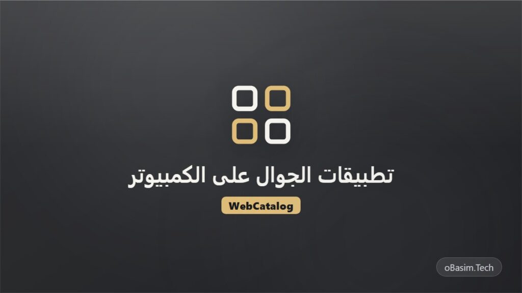 كيف تشغل تطبيقات الجوال على الكمبيوتر بواجهتها الكاملة (WebCatalog)
